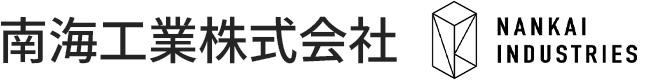 南海工業株式会社