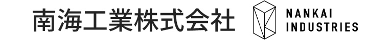 南海工業株式会社